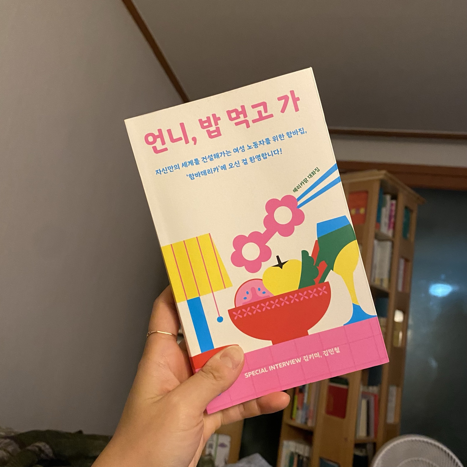 언니, 밥 먹고 가
